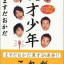 ますだおかだ　「陽気なスベリ芸」という無敵のキャラクターが司る進化