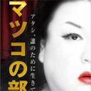 「テレビの中でも外でも言いたい放題！」マツコ・デラックスの“無双”は今年も続く!?