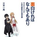 『俺妹』のヒットは作家の「性癖」に忠実につくったから!? ラノベ界随一のヒットメーカーが明かす編集の極意