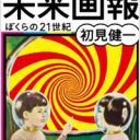 妄想炸裂！　“来なかった21世紀”を描いた『昭和ちびっこ未来画報』