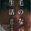 ある日突然のガン宣告……敏腕編集者の闘病記『毛のない生活』