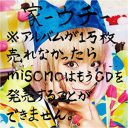 misonoの歌手活動が完全終了か!?『1万枚売れなかったら』CDが、ぜんぜん売れてない！