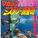 2020年、今度こそ人類は滅亡する!?　伝説のオカルト漫画『MMR マガジンミステリー調査班』を再検証