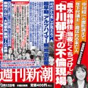 「週刊新潮」中川郁子代議士（56）の“路チュー”スクープは、やっぱり身内リーク？