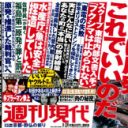 「週刊現代」が素人目線で追求した、孫正義義援金100億の行方