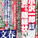 10年に一度の超ド級スクープ!?　小沢一郎、妻からの‟離縁状”で政治家生命終了？