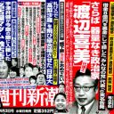 あっぱれ新潮！　みんなの党・渡辺喜美代、共産党・吉良佳子……政治家スキャンダル2連発