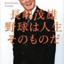 長嶋茂雄の裏金擁護発言に疑問符「ミスターは犬になったのか、記者が勝手に作ったのか」