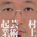 テレビで堂々と宣言！　村上隆の作品は「ブラック企業」で生産されていた!?