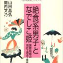 アジア人と結婚する「なでしこ姫」増加と「生涯未婚率」上昇のやるせない関係