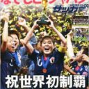 美形推し＆礼賛ばかりのサッカーメディアが「なでしこジャパン」をダメにする!?