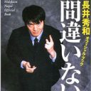 禁断の学会ネタにキンタロー。の処女暴露！　長井秀和が“アブナイ”暴走中