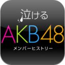 ベストセラー『泣けるAKB』がついにiPad にも対応！今だけ期間限定のプライスオフ！