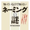 『スター・ウォーズ』に高田馬場が登場していた!?　名前のルーツを探る！『知っているようで知らない「ネーミングの謎」』