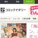 『海月姫』東村アキコがブログで告白「コミックナタリーに、勝手に広告塔にされた」ギャラ返却へ