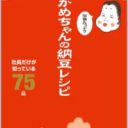 “納豆は混ぜれば混ぜるほど栄養価が上がる”はウソ!?　『おかめちゃんの納豆レシピ』