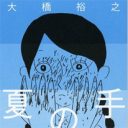 マンガ家・大橋裕之版『スタンド・バイ・ミー』？　子どもたちのひと夏の冒険を描いた新作『夏の手』