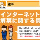 阿鼻叫喚のネット選挙解禁間近！「大量の公職選挙法違反者が出ることは確実」