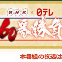 レアな映像満載！『NHK×日テレ 60番勝負』が見せたテレビの底力