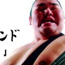 最近のドコモキレッキレ!!!「爆速エビフライ」の次は、現役力士の「相撲ロックバンド」MV