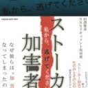 増加する“ストーカー殺人”加害者の心の深淵をのぞく『ストーカー加害者:私から、逃げてください』