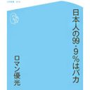 『モテキ』はサブカルではない！ 3人のオヤジミュージシャンが嘆くサブカルの変質