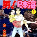 くだらない下ネタの宝石箱や～！　絶倫諸国マン遊記『男！日本海』