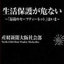 厚労省が、禁断の被生活保護者一斉調査を断行