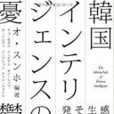 日韓国交正常化50周年、本当にこのままでいいのか？『韓国インテリジェンスの憂鬱』