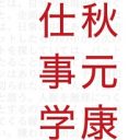 完全に天狗？　秋元康が「もうやりたいことがない」と放言した後に語った「将来の夢」が神レベル