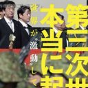 第三次世界大戦は本当に起きるか？　11人の専門家が本気で検証！