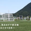 高校サッカー強豪校“異端の指導者”の体罰が発覚！「部員を自由にさせすぎて、コントロール不能に……」