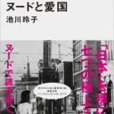 高村光太郎夫人が描いた男性の股間から河西智美の手ブラまで…ヌードと国家の関係