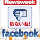 「利用者は顧客ではなく広告主への商品？」Facebookの思わぬ落とし穴