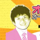 楽屋オチを吹き飛ばす、ネガティブ若様ご乱心の新境地『オードリーのオールナイトニッポン』