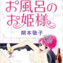 ぜんぜんエロくない!?　純粋な少女マンガが描く、ソープ嬢の日常『お風呂のお姫様』