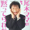 絶賛炎上ビジネス中の“偽オネエ”尾木ママに「ショーンK攻撃」が迫っている!?