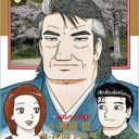 “やりすぎ横暴演出”が愛しい『美味しんぼ』連載終了!?　一方「終われない」人気作の惨状は……