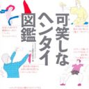 「おしっこ高価買い取り中」のチラシを配って逮捕!?『可笑しなヘンタイ図鑑』