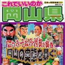 ねたみ・そねみ・因根が渦巻く、“大都会岡山”の実態『これでいいのか岡山県』