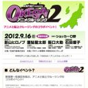 大型フェリーでコスプレ撮影会も！「OKESA！アニメクルージング」開催へ