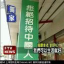 台湾の日本料理店「中国人出禁」措置！　中国人ネットユーザーからは意外な反応が……