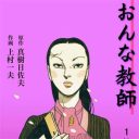 エロチックな色白美人は元過激派だった！　定番ジャンルの異質マンガ『おんな教師』