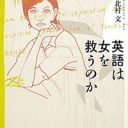 調査して分かった「英語を話したがる女性」と、日本的男女差別の実態