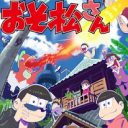 『おそ松さん』だけじゃない！ 放送禁止・DVD化禁止…あのドラマ、アニメ、映画がタブーになった理由とは