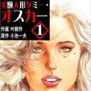 「これはファックではない訓練だ！」伝説のハードボイルドエロ劇画『実験人形ダミー・オスカー』