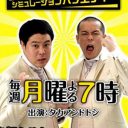 『お試しかっ!』完全終了……バラエティ再編進むテレビ朝日、次は『関ジャニの仕分け∞』が危ない!?