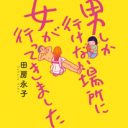 「男しか行けない場所＝風俗」に女が潜入取材してみたら理不尽なことだらけだった