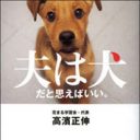 “夫は犬と思えばいい”を支える、男性ご都合主義の狡猾さ