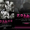 「押尾学もオーディション受けていた!?」北野映画『アウトレイジ』裏話大公開！